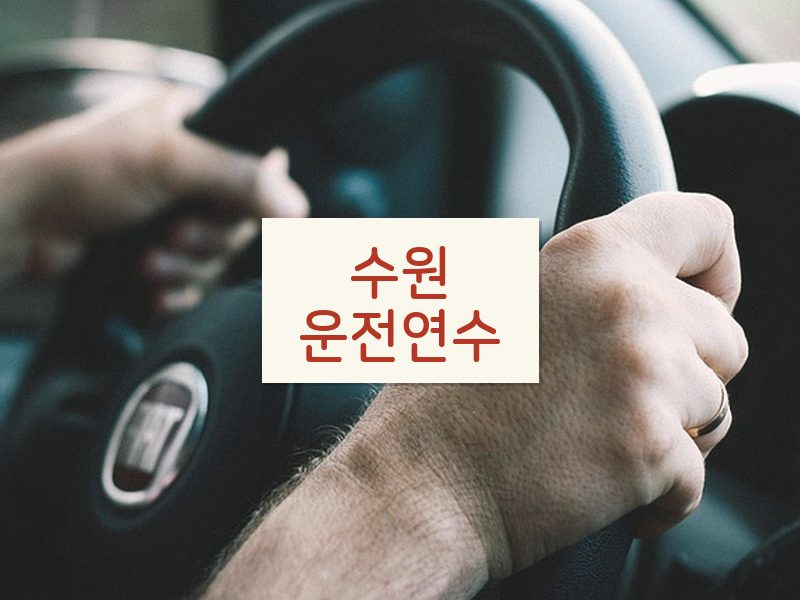 수원운전연수 후기
