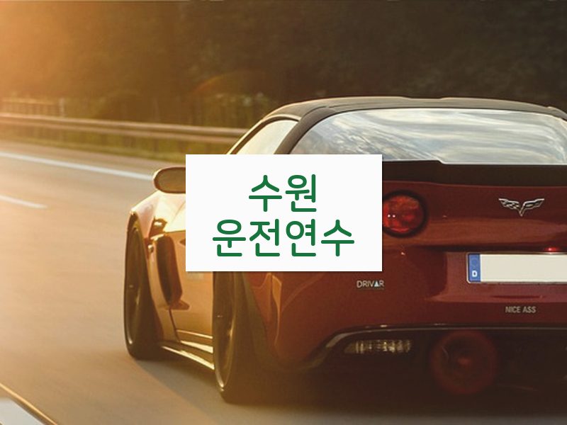수원운전연수 후기