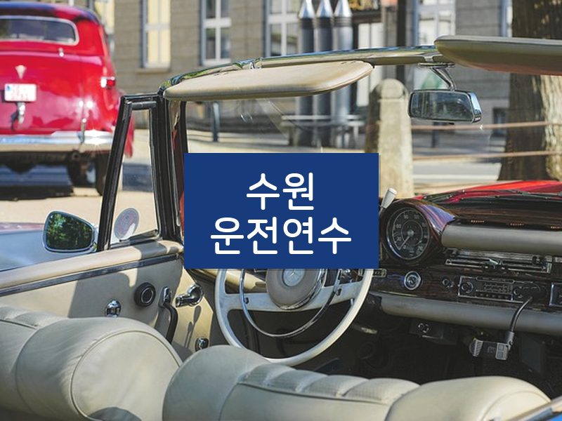 수원운전연수 후기