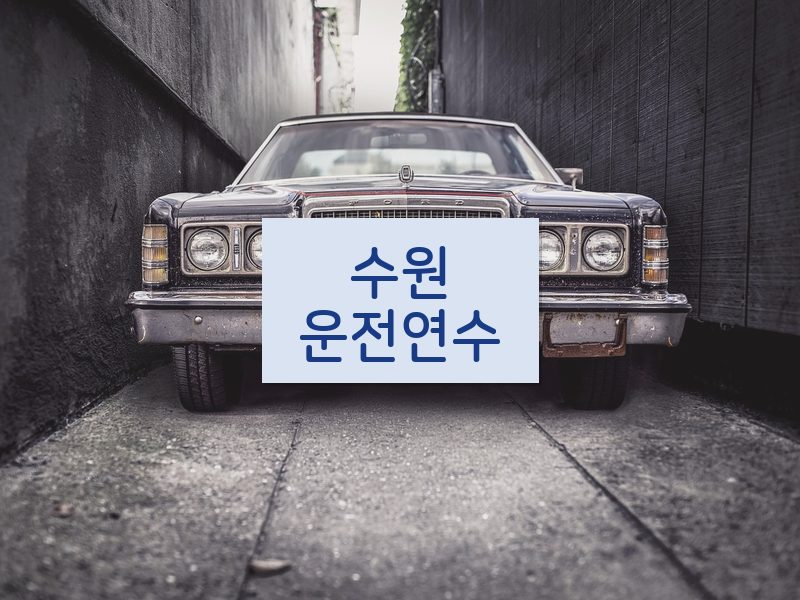 수원운전연수 후기