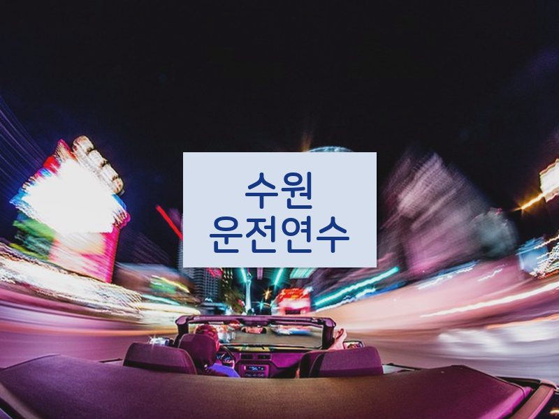 수원운전연수 후기