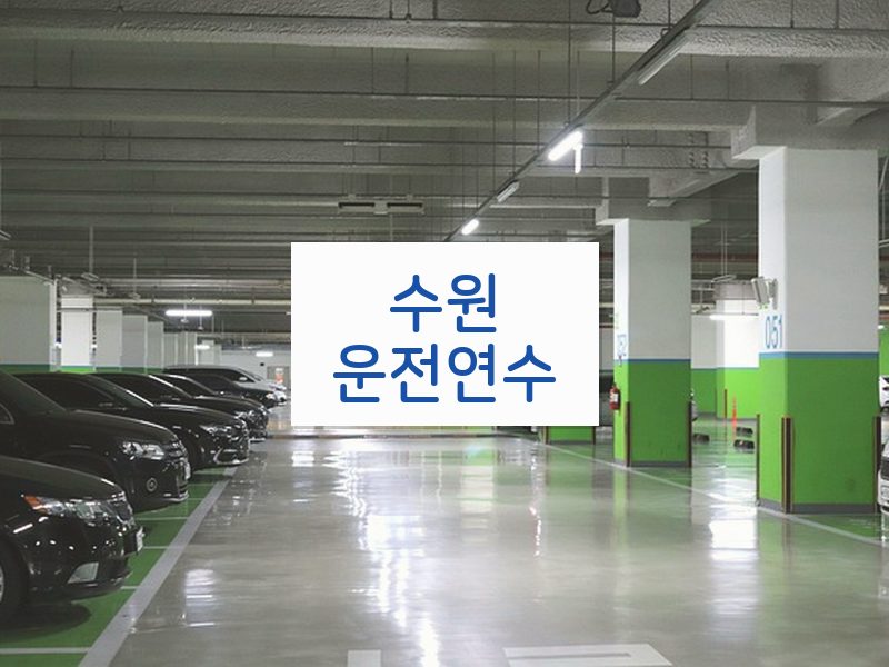 수원운전연수 후기