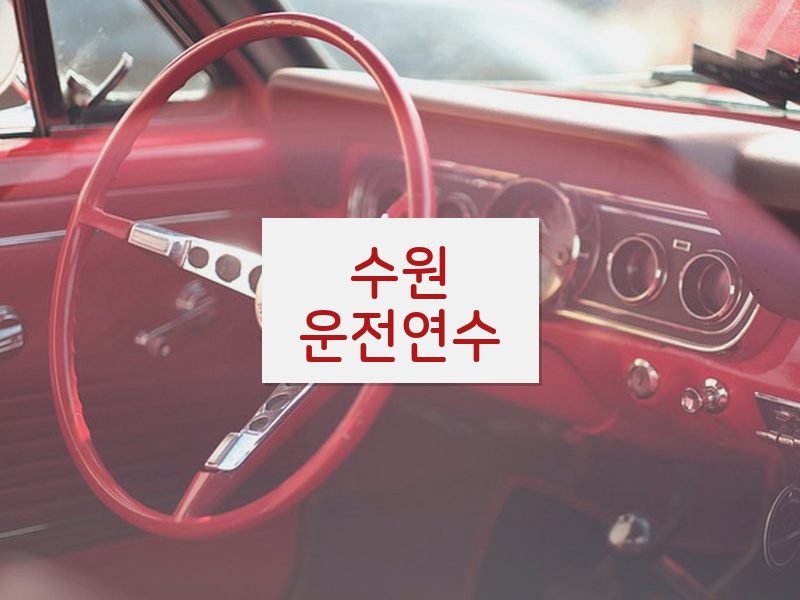 수원운전연수 후기
