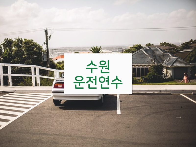 수원운전연수 후기