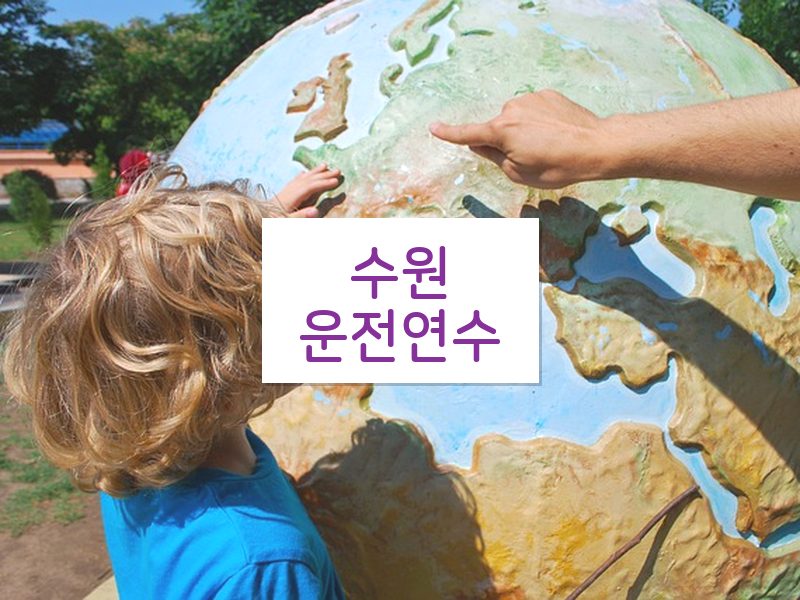 수원운전연수 후기