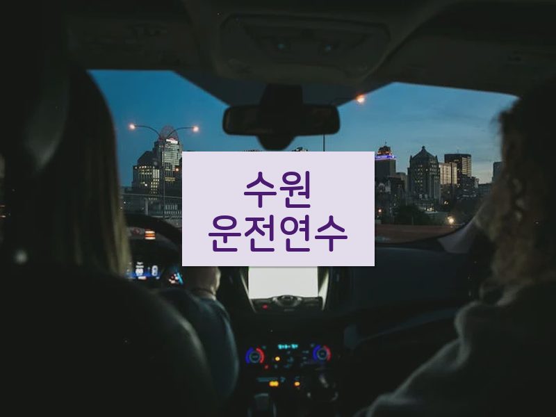 수원운전연수 후기