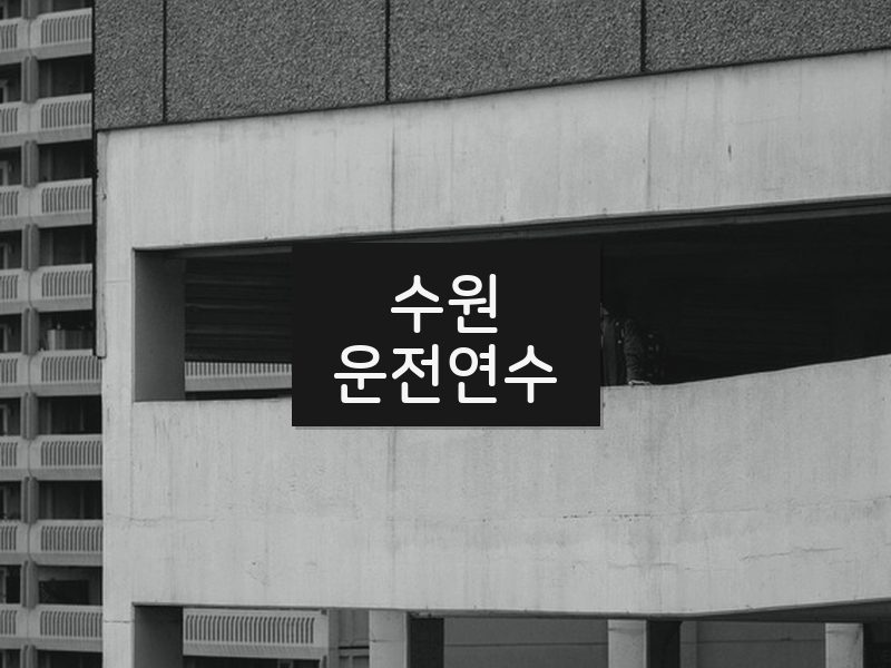 수원운전연수 후기