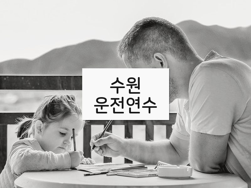 수원운전연수 후기