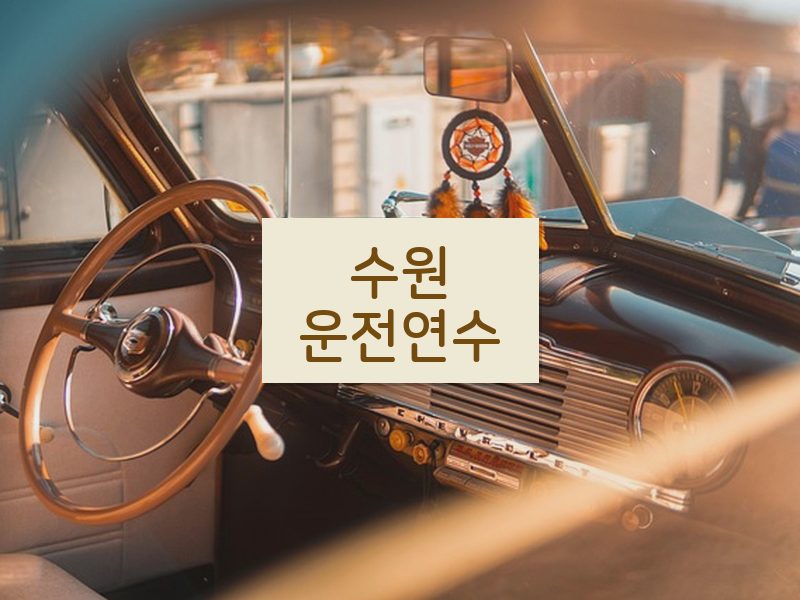 수원운전연수 후기