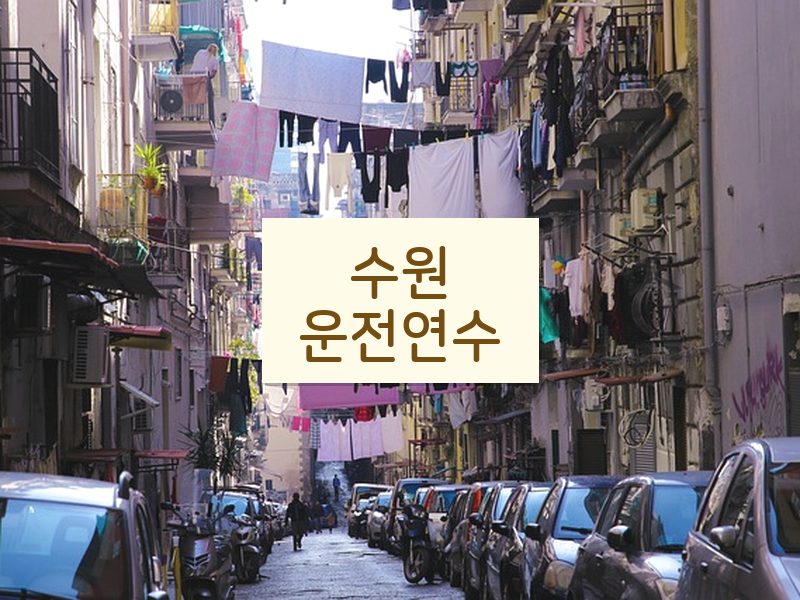 수원운전연수 후기