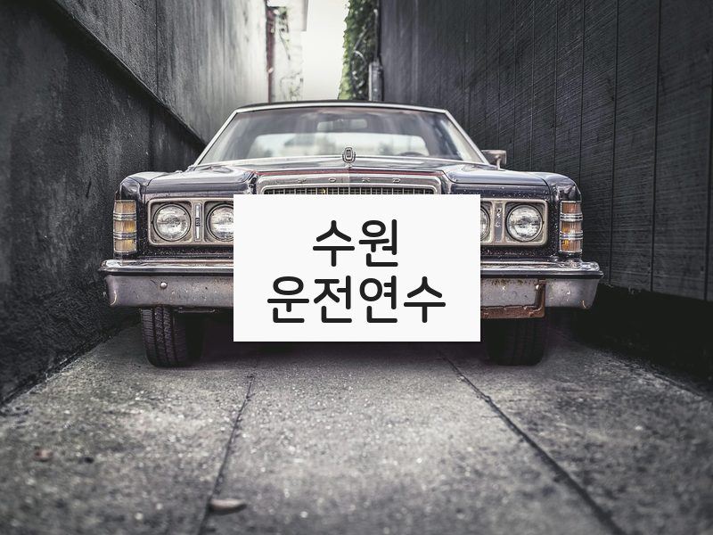 수원운전연수 후기