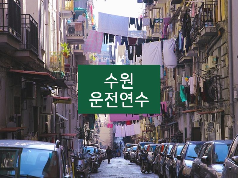 수원운전연수 후기