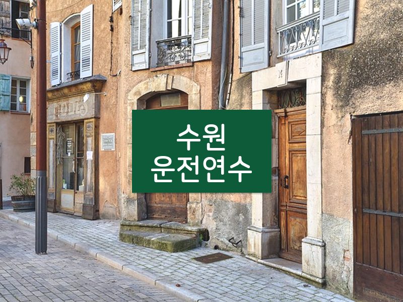 수원운전연수 후기