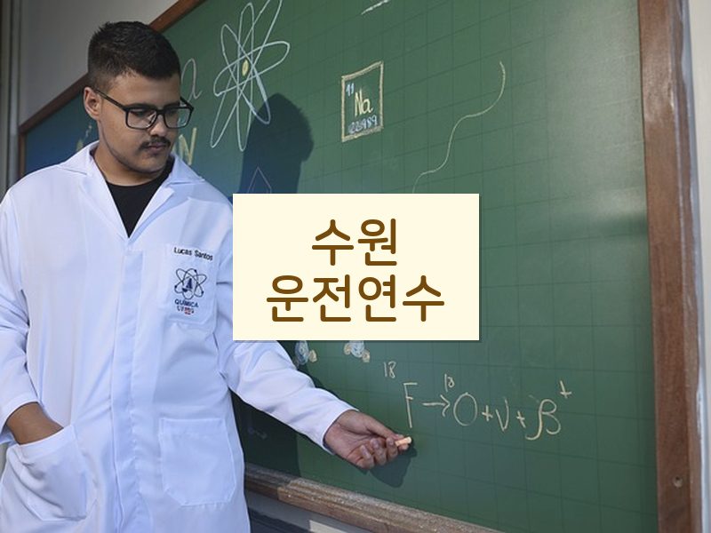수원운전연수 후기