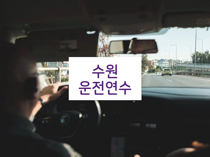 수원운전연수 후기