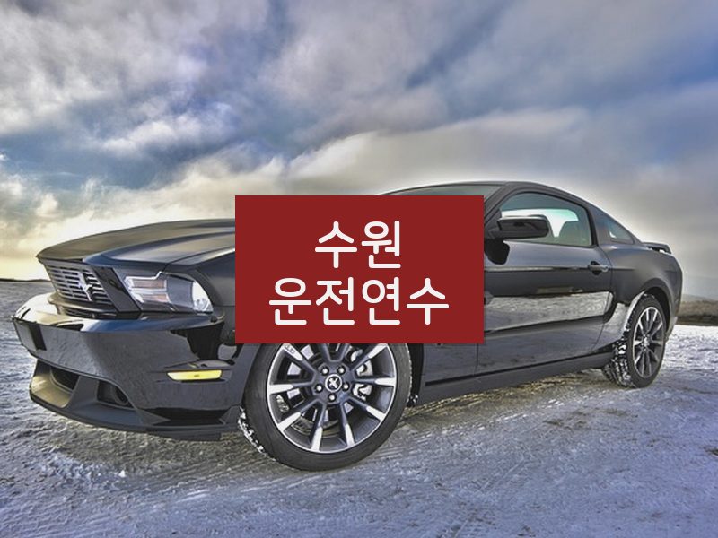 수원운전연수 후기