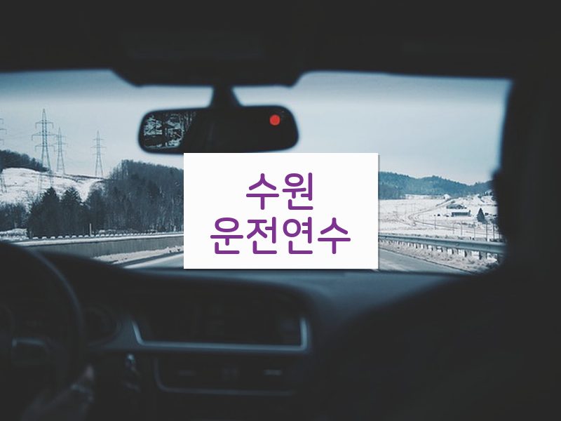 수원운전연수 후기