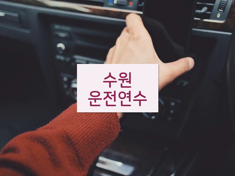 수원운전연수 후기