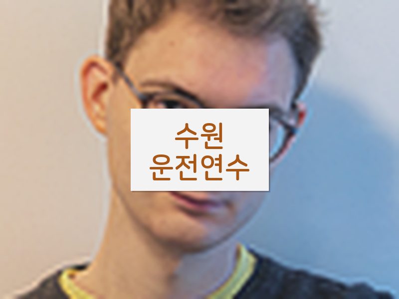 수원운전연수 후기