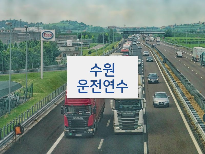 수원운전연수 후기
