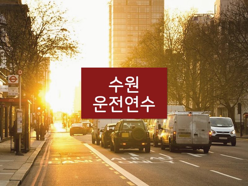 수원운전연수 후기