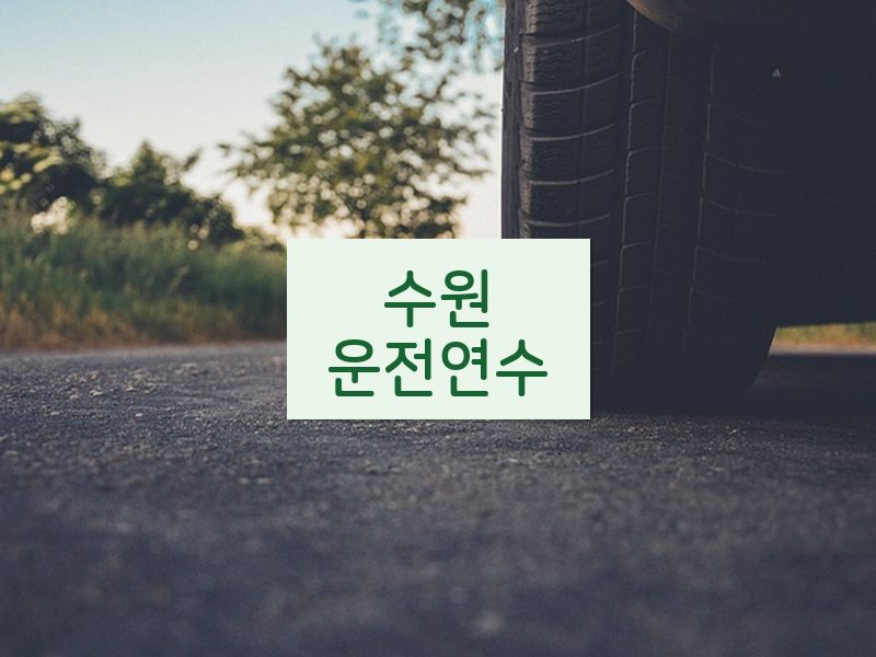 수원운전연수 후기