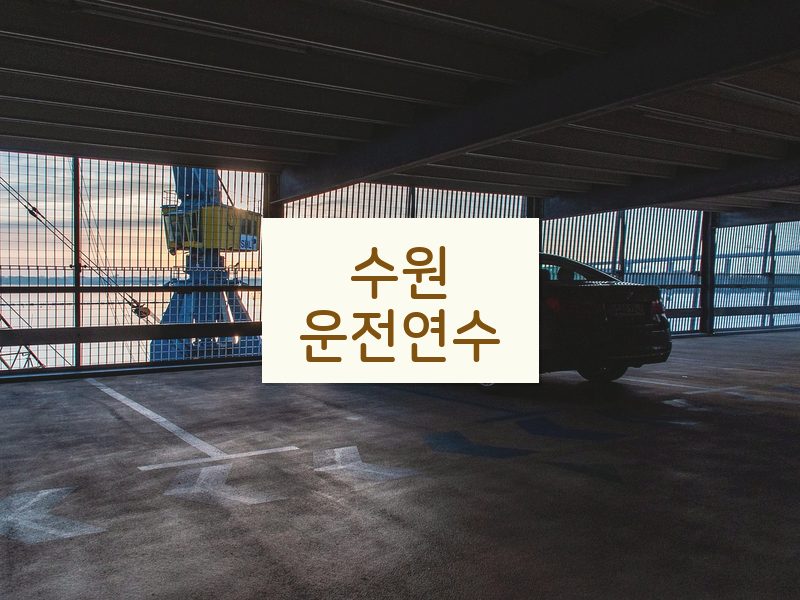 수원운전연수 후기