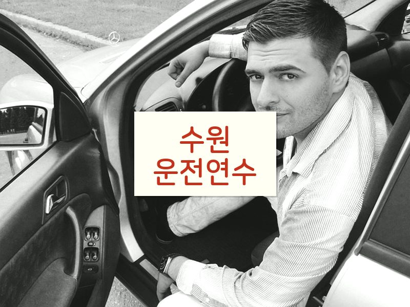 수원운전연수 후기