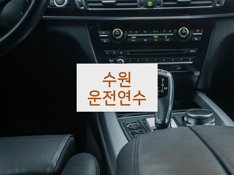 수원운전연수 후기