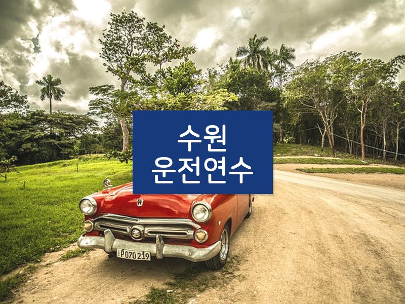 수원운전연수 후기