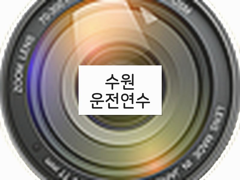 수원운전연수 후기