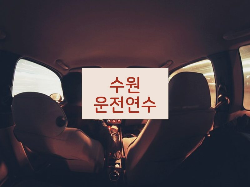 수원운전연수 후기