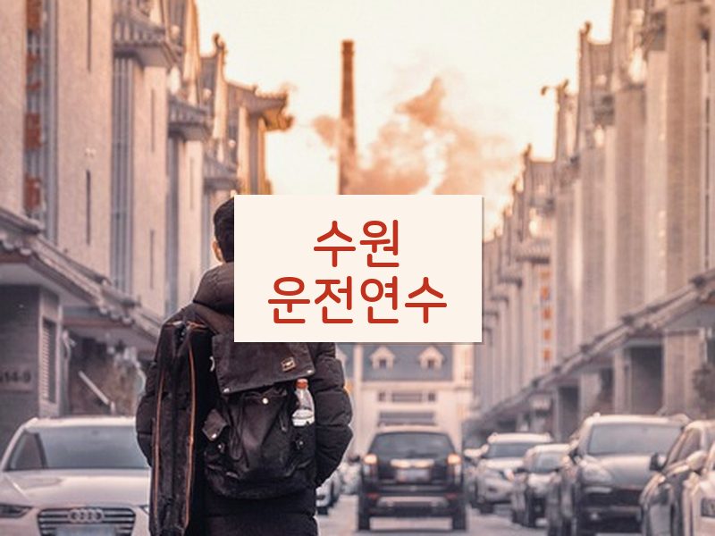 수원운전연수 후기