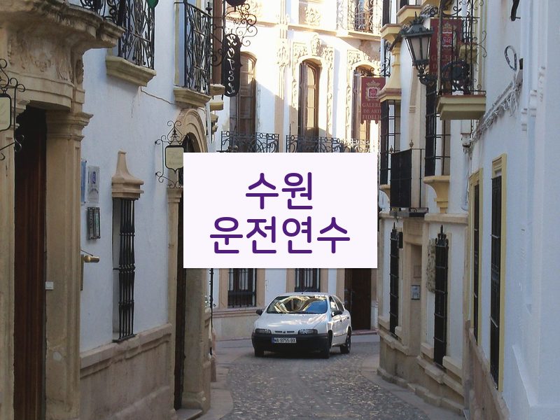 수원운전연수 후기