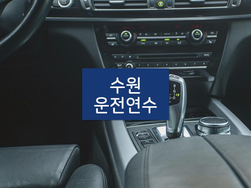 수원운전연수 후기