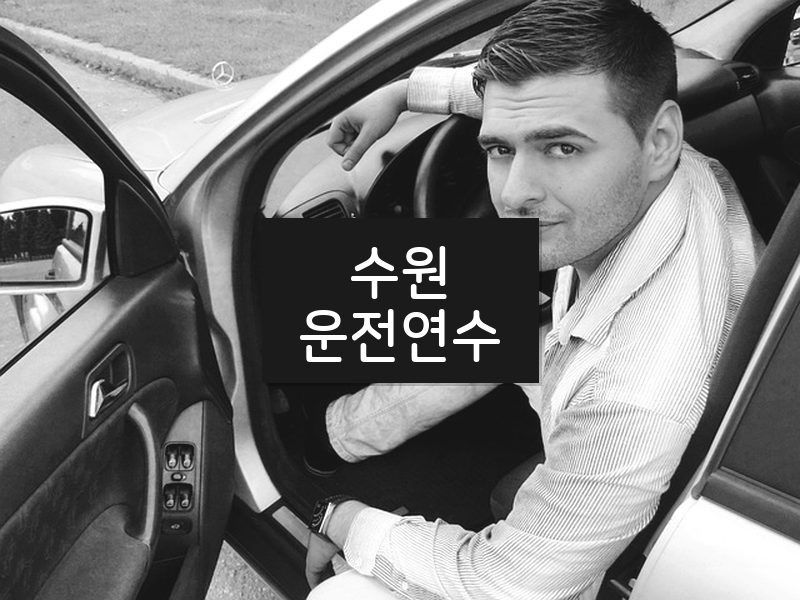 수원운전연수 후기