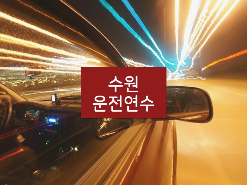 수원운전연수 후기