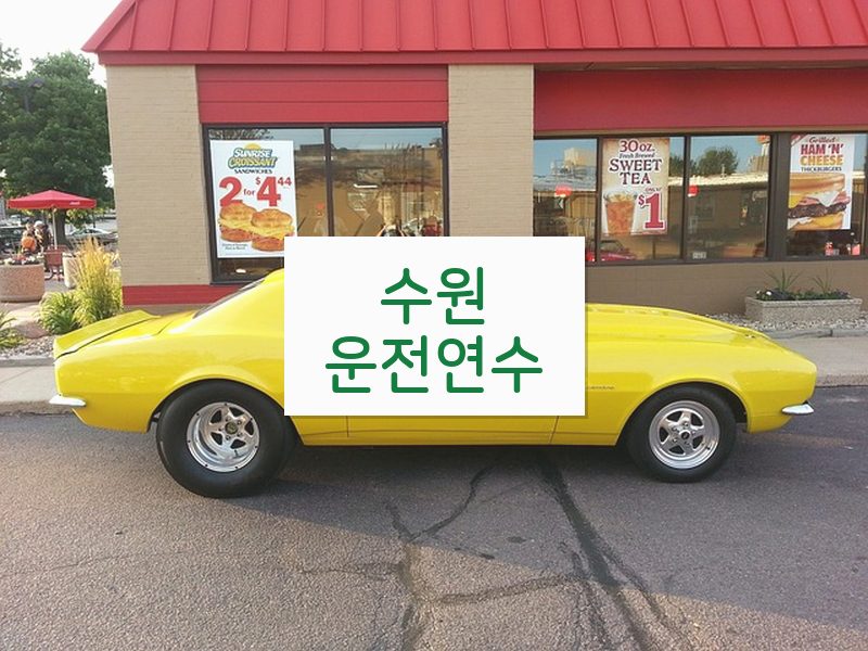 수원운전연수 후기