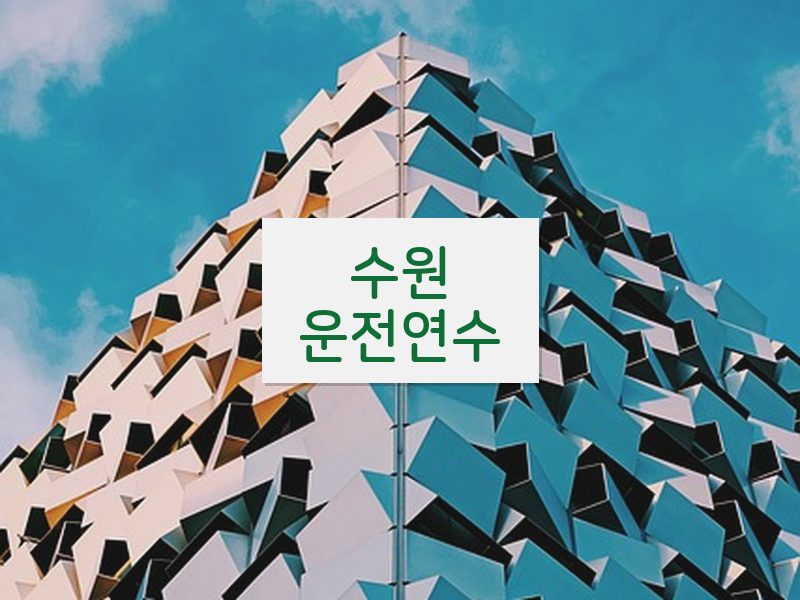 수원운전연수 후기