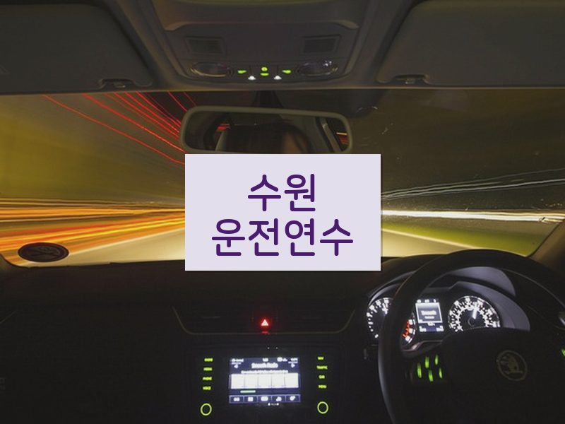 수원운전연수 후기