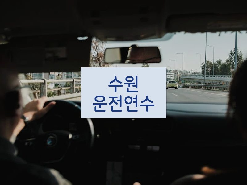 수원운전연수 후기