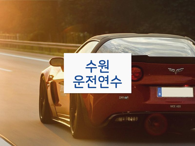 수원운전연수 후기