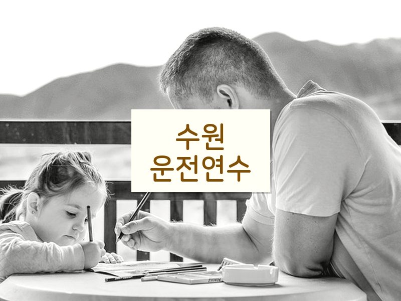 수원운전연수 후기