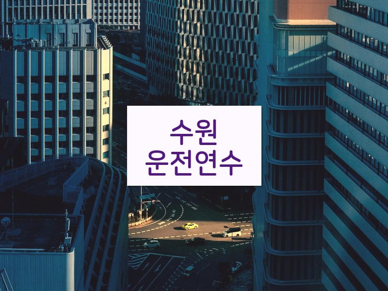 수원운전연수 후기