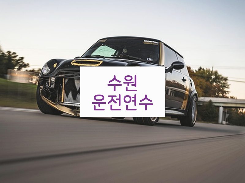 수원운전연수 후기