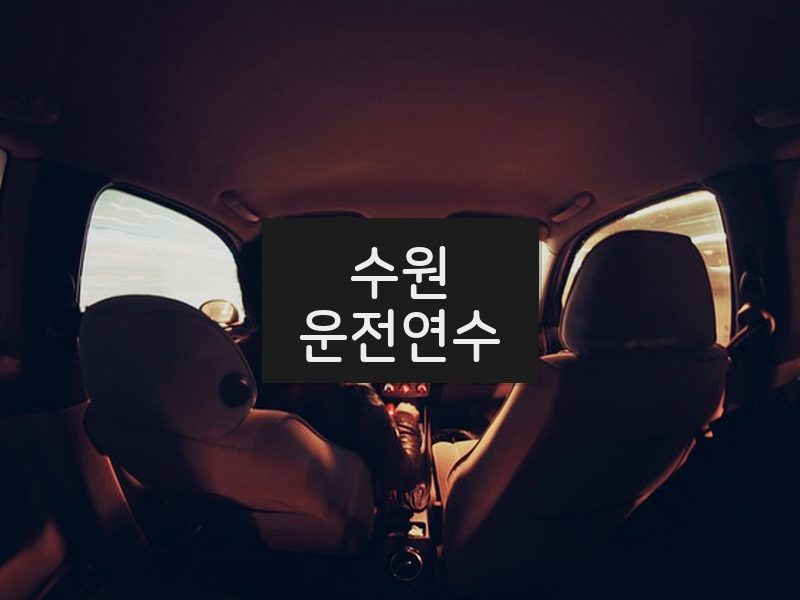 수원운전연수 후기