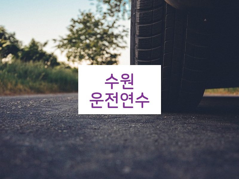 수원운전연수 후기