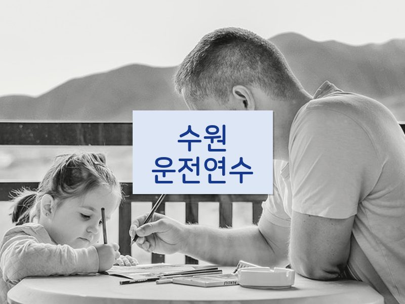 수원운전연수 후기