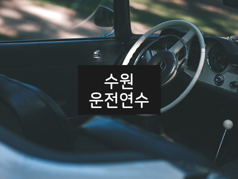 수원운전연수 후기
