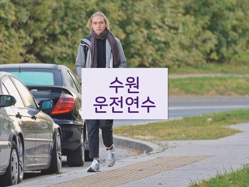 수원운전연수 후기